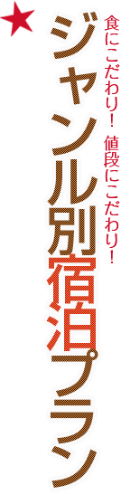 【選べる料理コース】